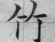 硬笔书法系列之偏旁“竹字头”的写法