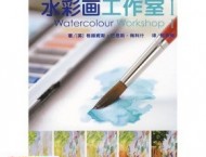水彩画工作室1专业彩画教程